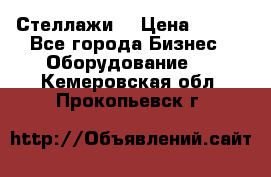 Стеллажи  › Цена ­ 400 - Все города Бизнес » Оборудование   . Кемеровская обл.,Прокопьевск г.